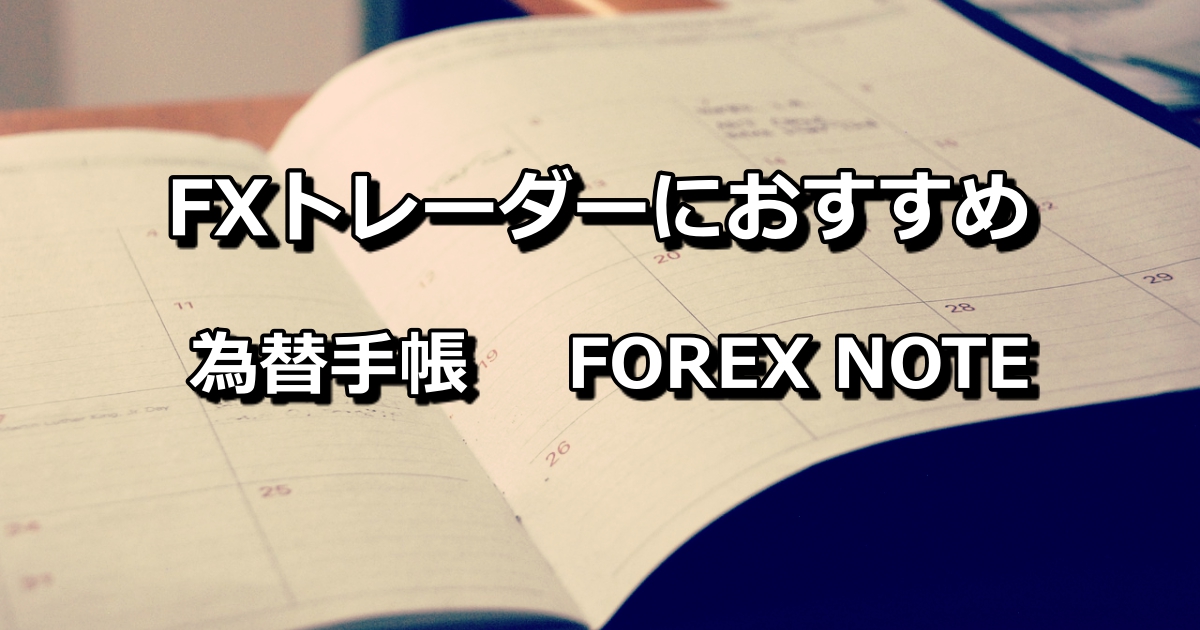【2021年11月更新】FXトレーダー必携！為替手帳「FOREX NOTE 2022」がすごく便利なのでオススメ！